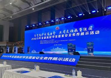 2025年全國高校學(xué)生國家安全素養(yǎng)展示活動舉行