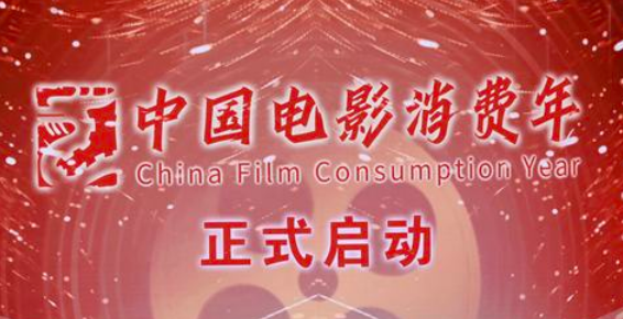 “中國(guó)電影消費(fèi)年”正式啟動(dòng)