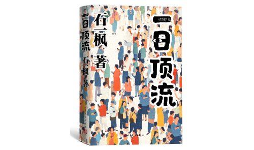 石一楓長篇小說《一日頂流》首發(fā)