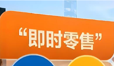 即時(shí)零售市場從“一路狂奔”轉(zhuǎn)向“精耕細(xì)作”