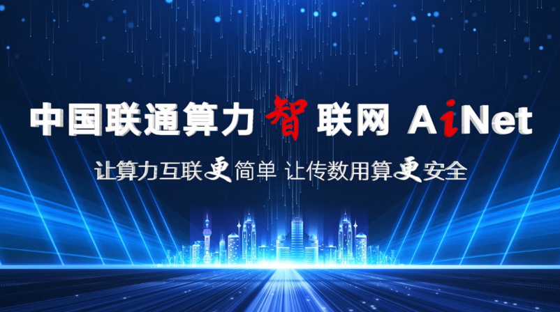 中國聯(lián)通構(gòu)建新型一體化智算基礎(chǔ)設(shè)施 跑出“數(shù)智”時代聯(lián)通“加速度”