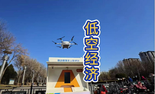 云端通道、空中架橋 低空應(yīng)用讓公共服務(wù)更便利