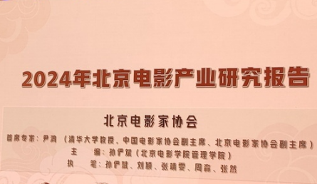 《2024北京電影產(chǎn)業(yè)研究報(bào)告》發(fā)布 北京是全國(guó)電影創(chuàng)作制作高地