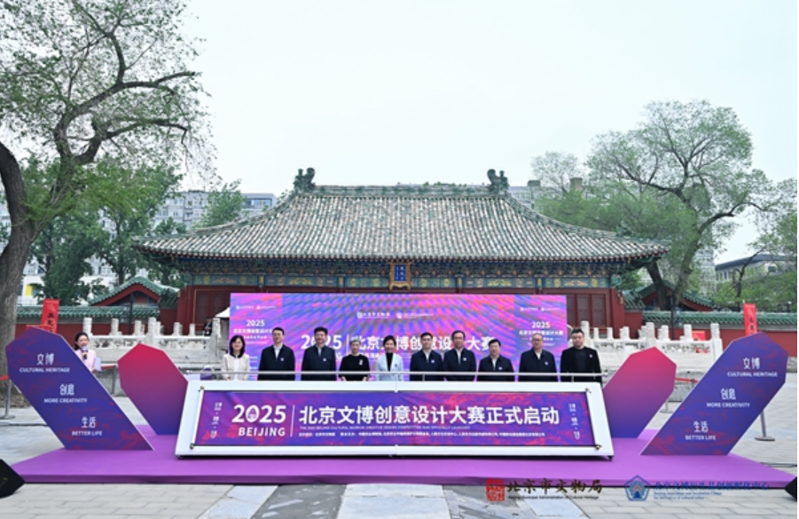 2025北京文博創(chuàng)意設(shè)計(jì)大賽啟動(dòng) 配套政策同步升級(jí)