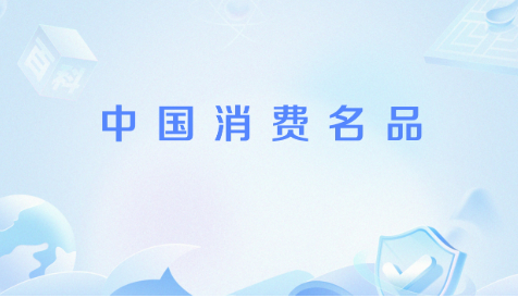 首批“中國消費(fèi)名品”公布：品質(zhì)與創(chuàng)新的中國名片