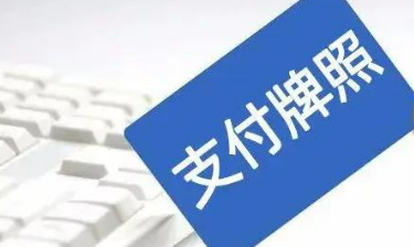今年以來5家機構(gòu)“退群” 支付牌照縮減至170張