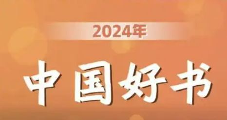 42種圖書入選2024年度“中國好書”
