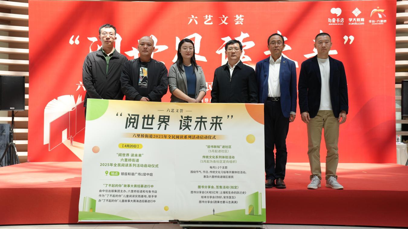 句象書店承辦北京市豐臺區(qū)六里橋街道2025年“閱世界 讀未來”系列活動