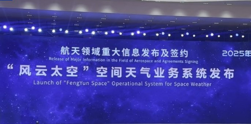 中國氣象局發(fā)布“風(fēng)云太空”新一代一體化空間天氣業(yè)務(wù)系統(tǒng)