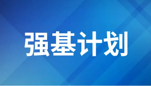 多所高校發(fā)布2025年“強(qiáng)基計(jì)劃”招生簡(jiǎn)章 今年有何新變化？