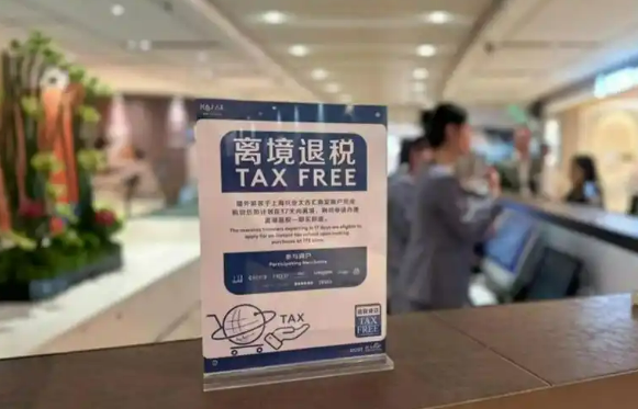 挖掘入境消費(fèi)增長(zhǎng)潛力 離境退稅政策進(jìn)一步優(yōu)化