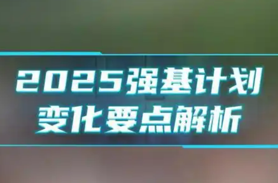 強基計劃第六年有哪些新變化？