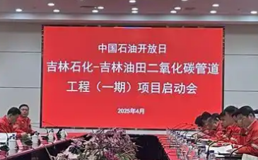 國內最大的超臨界二氧化碳管道工程項目啟動
