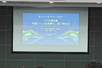 兒童認知發(fā)展與二語習得有何關(guān)系？專家學者共話