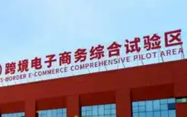 加力穩(wěn)外貿(mào) 跨境電商綜試區(qū)再擴(kuò)圍