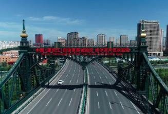 黑龍江：構(gòu)筑向北開放新高地 貿(mào)易投資成果顯著