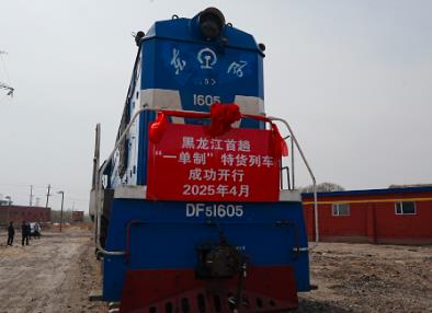 黑龍江首趟“一單制”特貨列車成功開(kāi)行