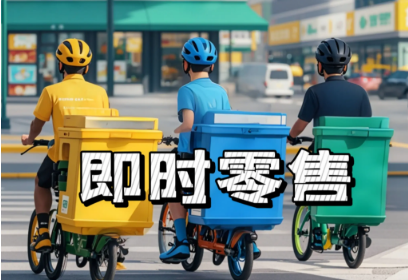 電商巨頭競逐即時零售賽道 行業(yè)整合升級提速