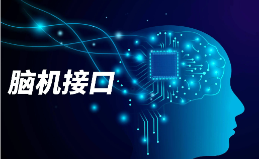 從科幻走向現(xiàn)實 今年我國腦機接口市場規(guī)模將突破38億元