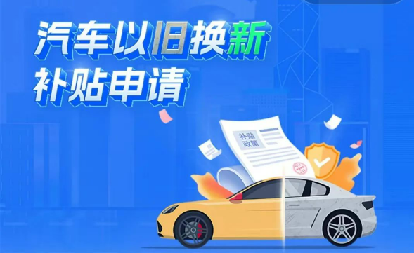 全國汽車以舊換新補貼申請量合計突破1000萬份