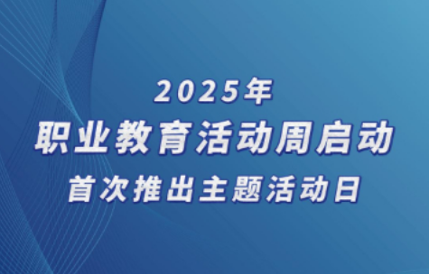 2025年職業(yè)教育活動(dòng)周啟動(dòng) 首次推出主題活動(dòng)日