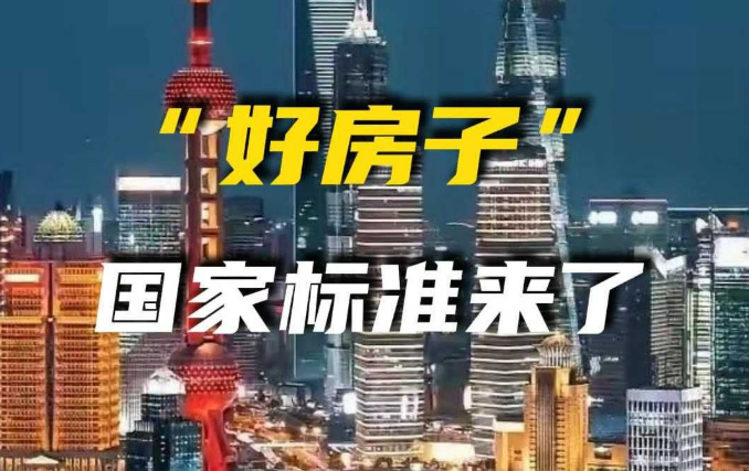 “好房子”國家標(biāo)準(zhǔn)來了——加快提升住宅品質(zhì)成市場(chǎng)共識(shí)