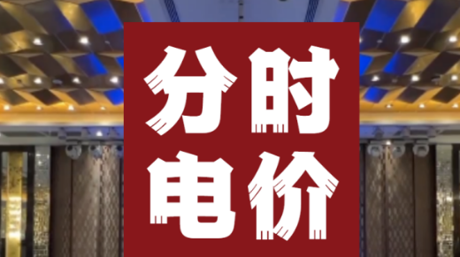 分時電價破解新能源棄電困局