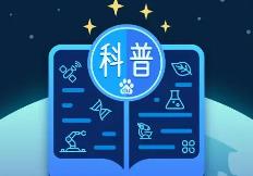 內(nèi)蒙古啟動支持科普能力提升建設項目