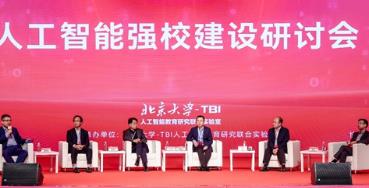 專家學(xué)者共探人工智能時(shí)代下的強(qiáng)校之路