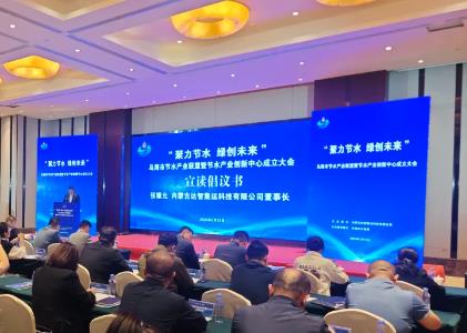 內(nèi)蒙古首個節(jié)水產(chǎn)業(yè)聯(lián)盟在烏海成立