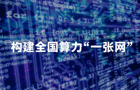 算力互聯(lián)網試驗網建設正式啟動