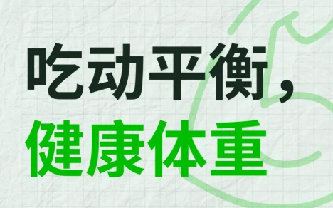 吃動平衡 健康體重  專家呼吁將健康理念轉(zhuǎn)化為可持續(xù)行動
