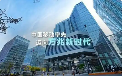 中國移動將在全國200個城市打造萬兆示范小區(qū)