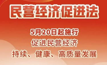 如何讀懂民營經(jīng)濟促進法的“含金量”？