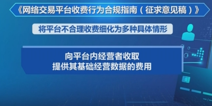 《網(wǎng)絡(luò)交易平臺(tái)收費(fèi)行為合規(guī)指南》面向社會(huì)征求意見(jiàn)