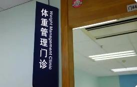 體重管理門診加速落地，如何科學“減肥”？