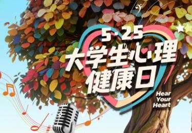 全國(guó)30＋高校 共話(huà)青春心聲 中央廣播電視總臺(tái)“大學(xué)生心理健康日”直播活動(dòng)圓滿(mǎn)收官
