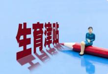 山西省全面實(shí)現(xiàn)生育津貼直接發(fā)放至個(gè)人