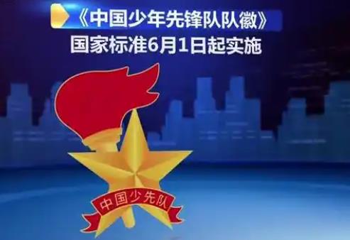 《中國(guó)少年先鋒隊(duì)隊(duì)徽》國(guó)家標(biāo)準(zhǔn)6月正式實(shí)施