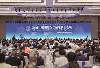 推動(dòng)化工過(guò)程安全管理更高水平運(yùn)用——2025中國(guó)國(guó)際化工過(guò)程安全會(huì)議召開(kāi)