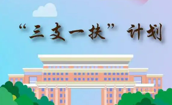 如何招募，有何變化？——解讀2025年“三支一扶”計劃