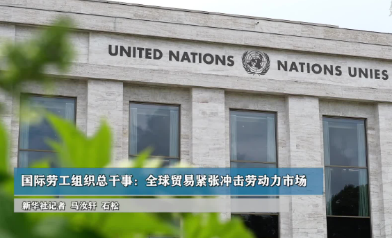 國際勞工組織總干事：全球貿(mào)易緊張沖擊勞動(dòng)力市場(chǎng)