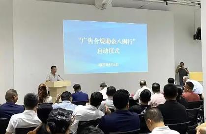 福建啟動(dòng)“廣告合規(guī)助企八閩行” 讓創(chuàng)意與規(guī)范同行