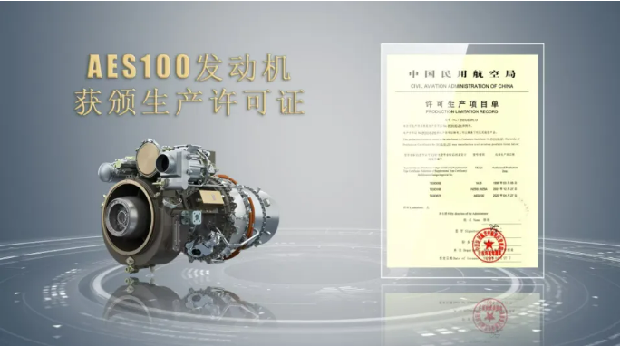 取得關(guān)鍵資質(zhì)！我國(guó)自主研制AES100航空發(fā)動(dòng)機(jī)獲頒生產(chǎn)許可證