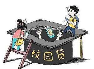 全國(guó)學(xué)生資助管理中心：警惕非法“校園貸”陷阱