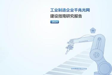 華為協(xié)同產(chǎn)業(yè)伙伴參與編寫《工業(yè)制造企業(yè)千兆光網(wǎng)建設(shè)指南研究報告（2024）》