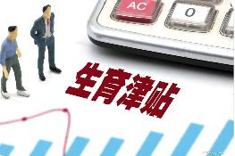 山西全面實(shí)現(xiàn)生育津貼發(fā)放至個人