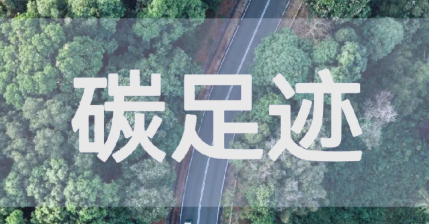 我國已發(fā)布9項產(chǎn)品碳足跡國家標準