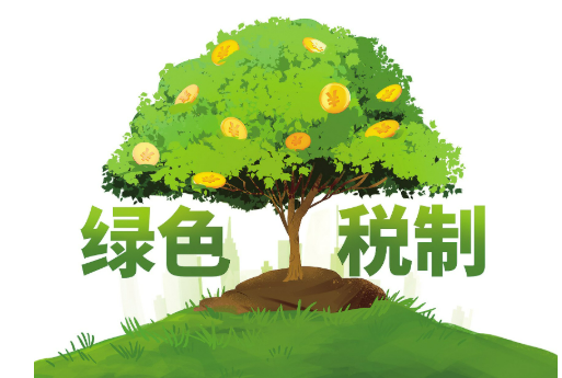 綠色稅制“密碼”在于激勵約束
