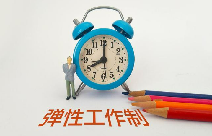 多地發(fā)文鼓勵實施4.5天彈性工作制 專家稱：推廣2.5天休假模式還需勞動法律支持